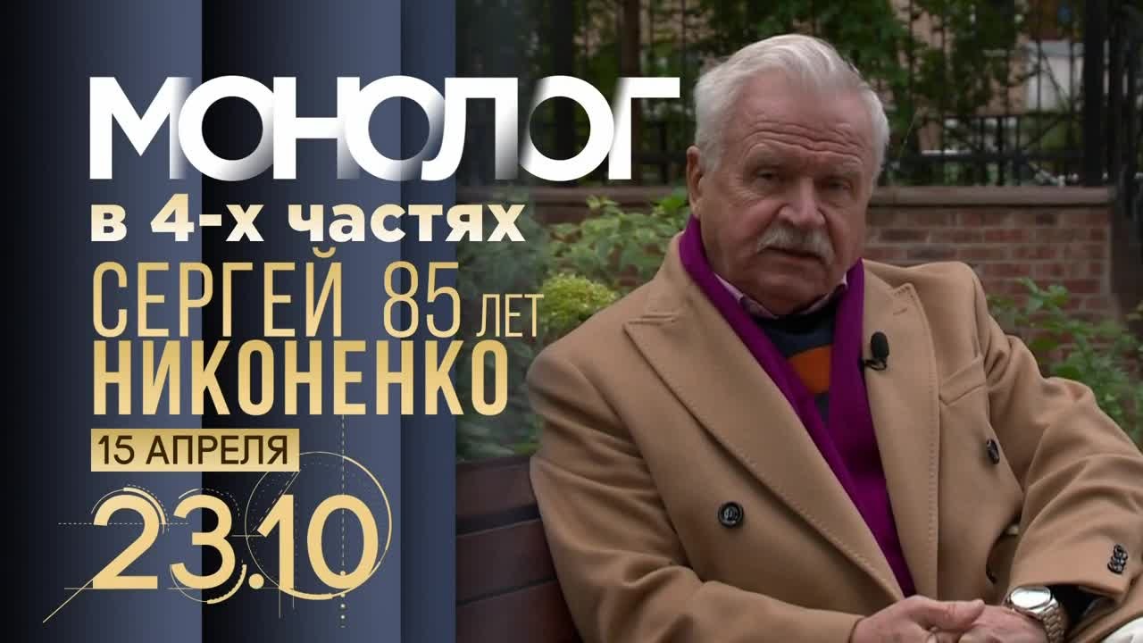 Монолог в 4-х частях. Сергей Никоненко. 15 апреля. Анонс
