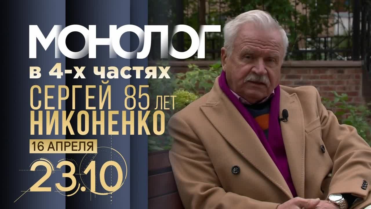 Монолог в 4-х частях. Сергей Никоненко. 16 апреля. Анонс