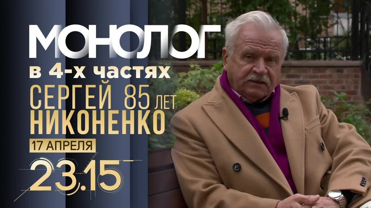 Монолог в 4-х частях. Сергей Никоненко. 17 апреля. Анонс