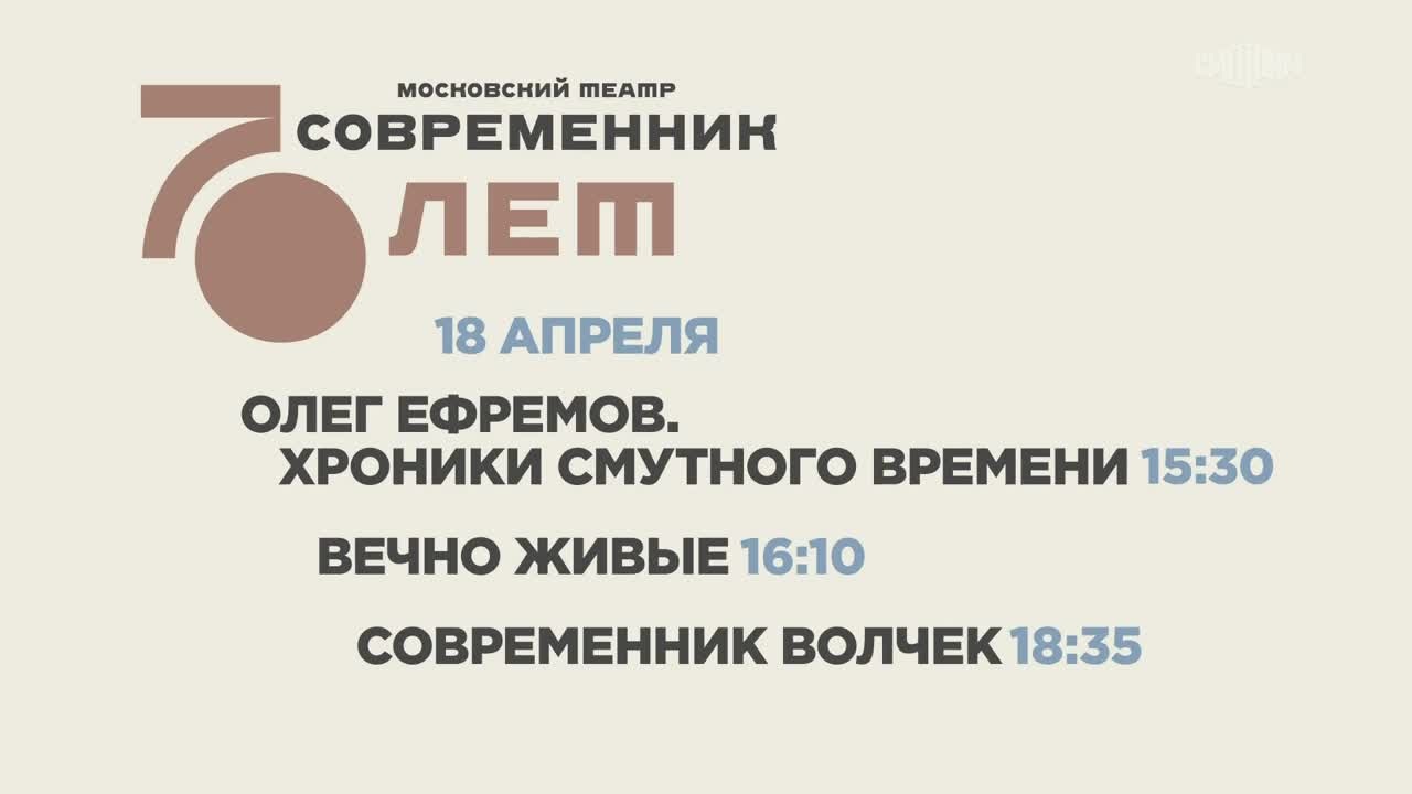 К 70-летию Московского театра "Современник". Анонс