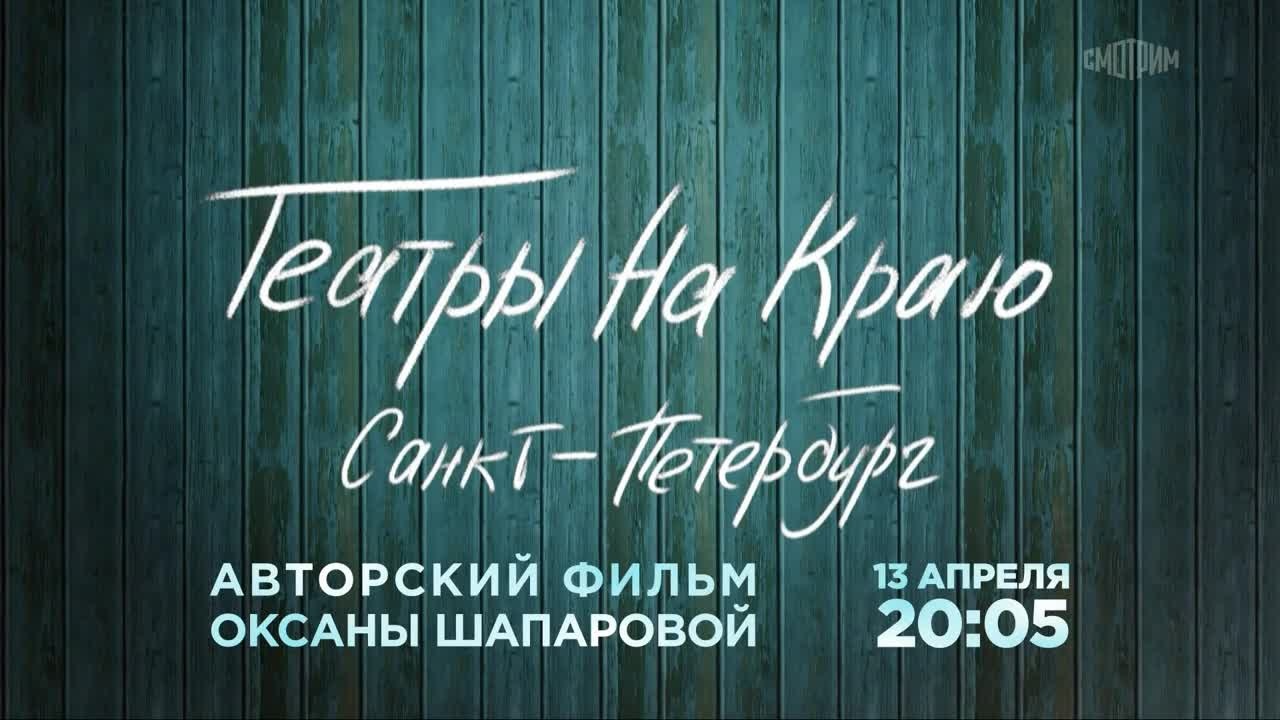 Театры на краю. Санкт-Петербург. Анонс