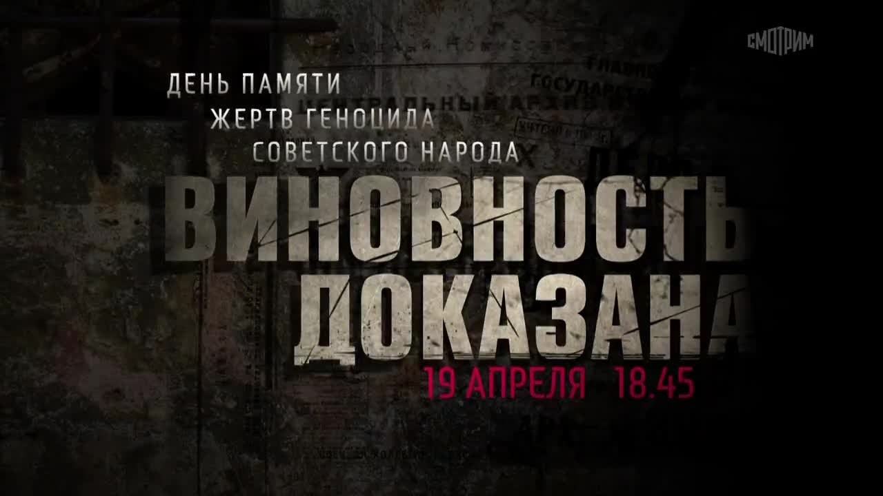 Виновность доказана. Анонс