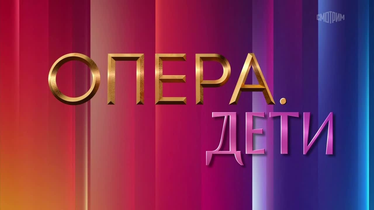 Опера. Дети. Прием заявок