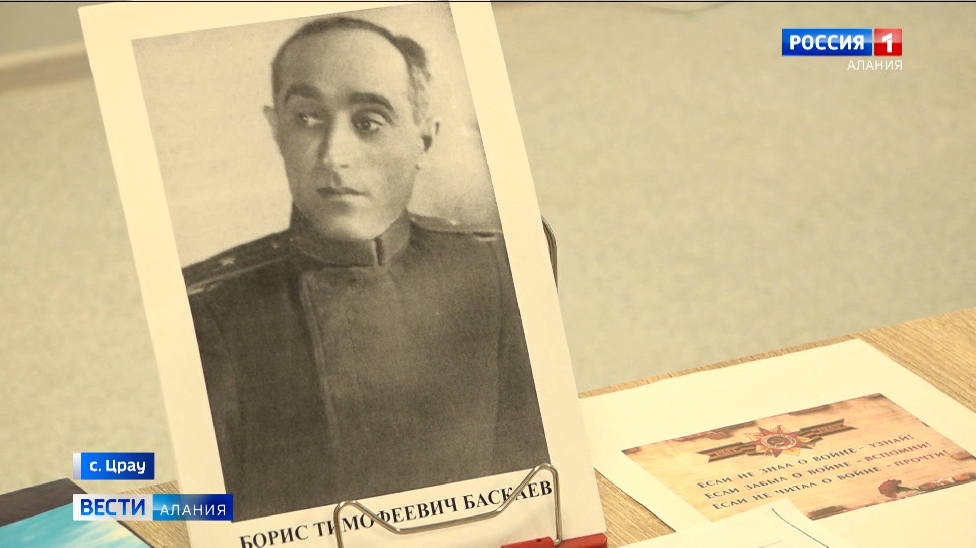 В школьной библиотеке селения Црау прошел вечер памяти ветерана Бориса Баскаева