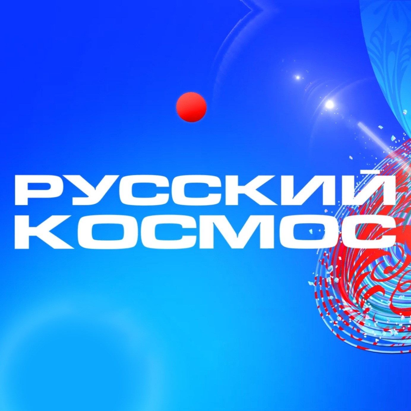 Всероссийский телемарафон "Русский космос"