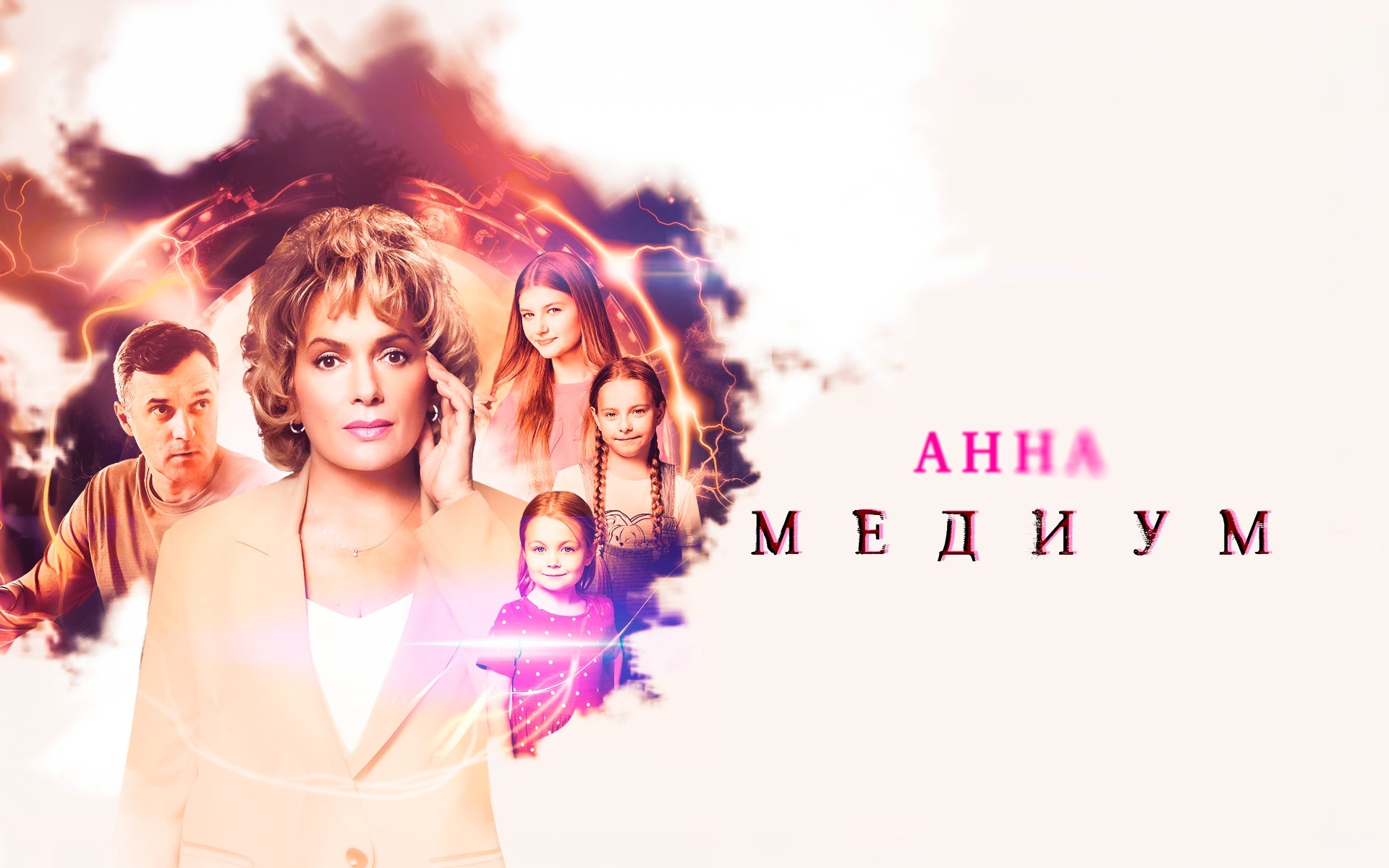 Анна Медиум