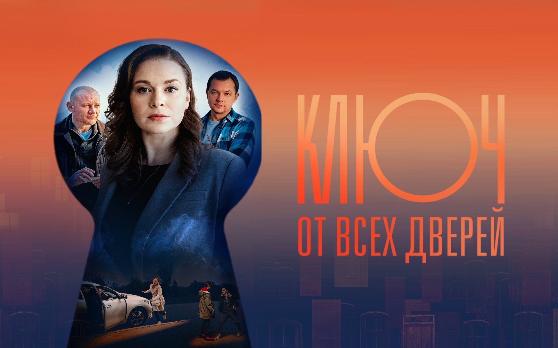 Ключ от всех дверей