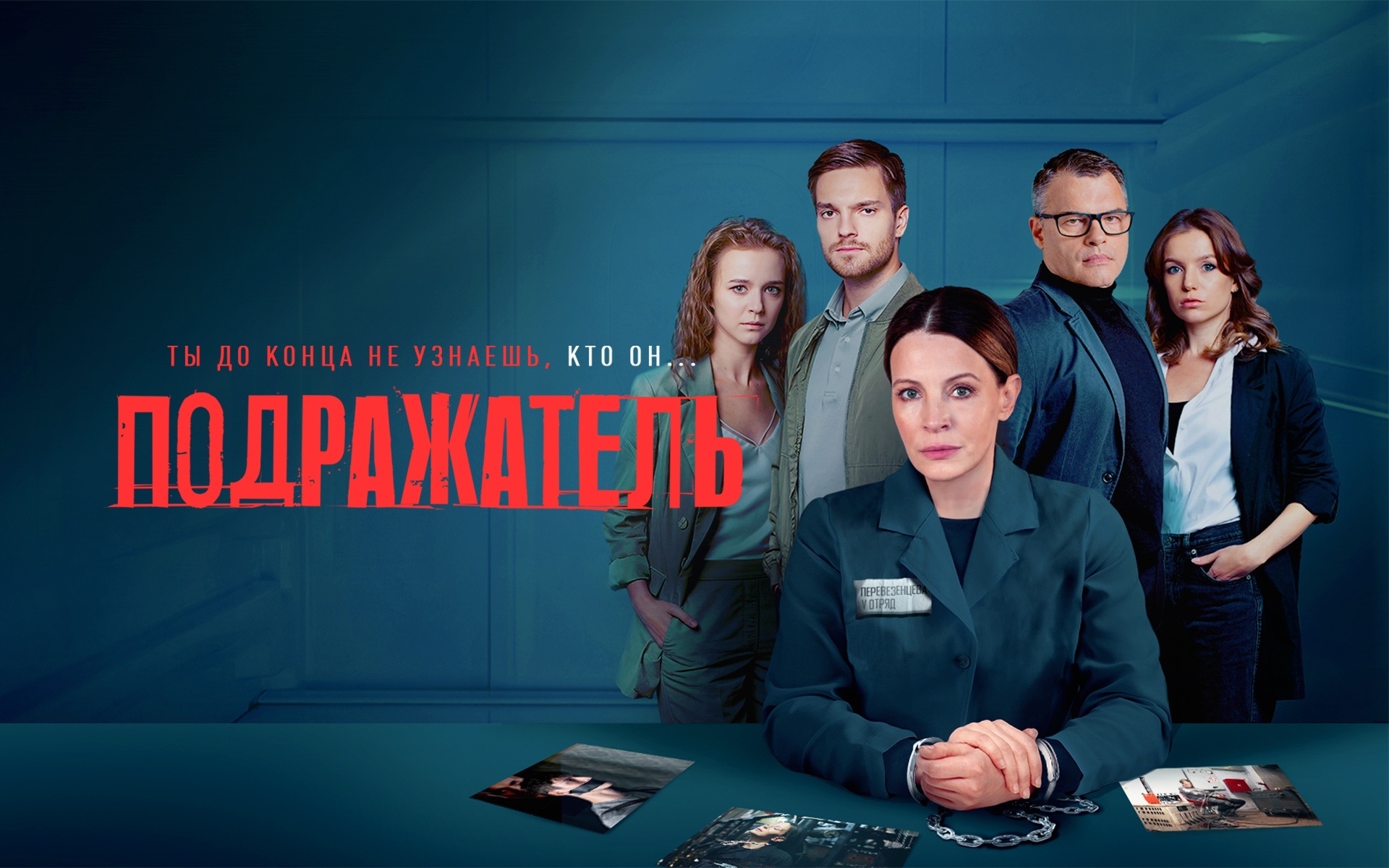 Подражатель