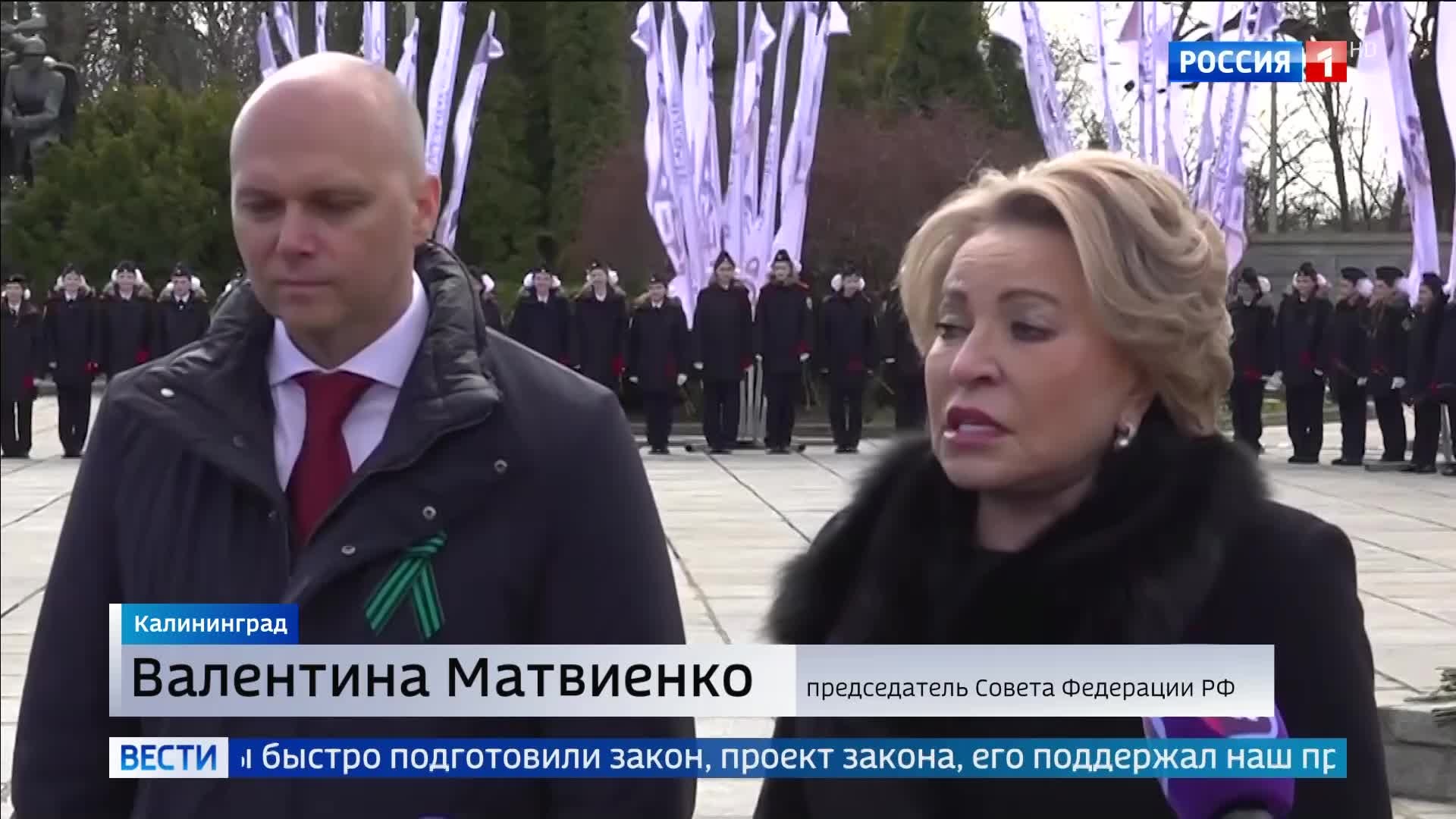 Валентина Матвиенко возложила цветы к памятнику в Калининграде на 81-ю годовщину штурма Кенигсберга