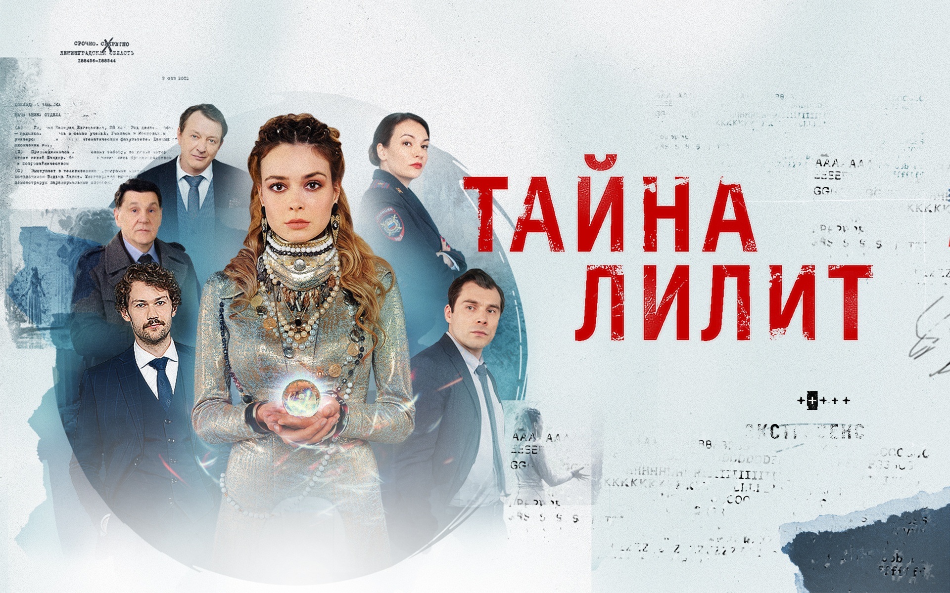 Тайна Лилит