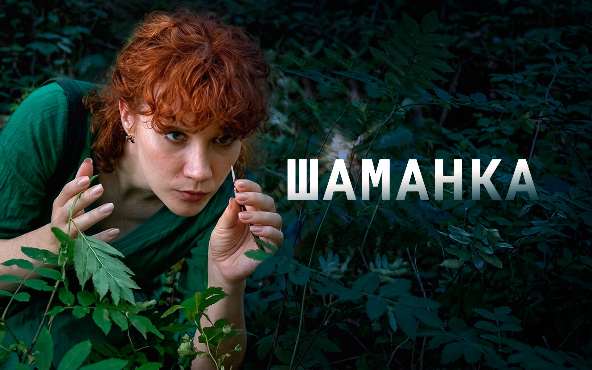 Шаманка