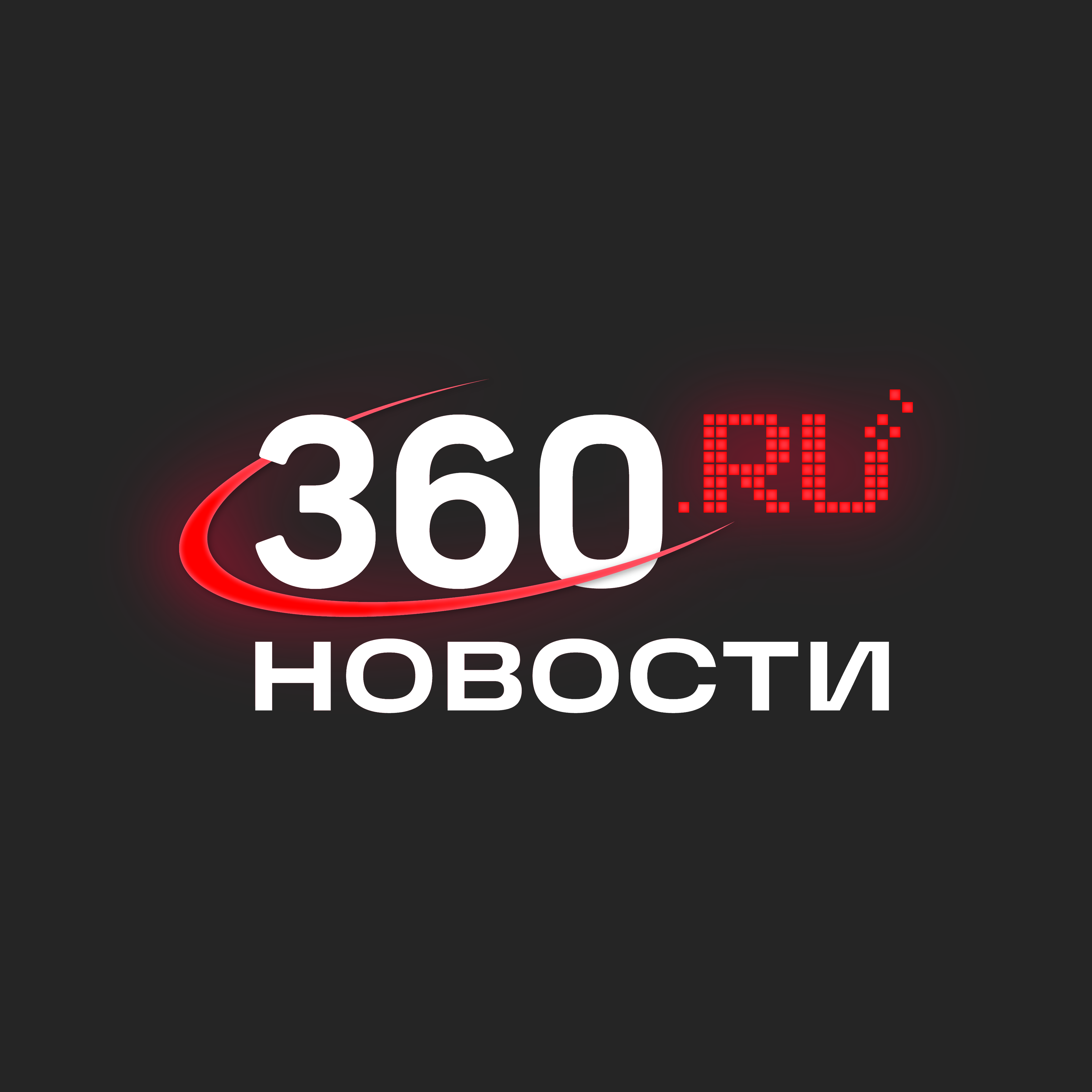 360.ru Новости