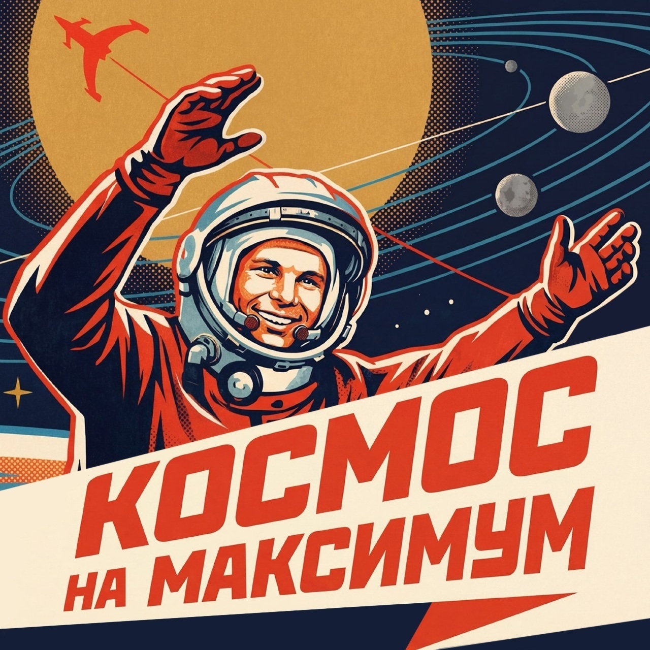 Космос на максимум