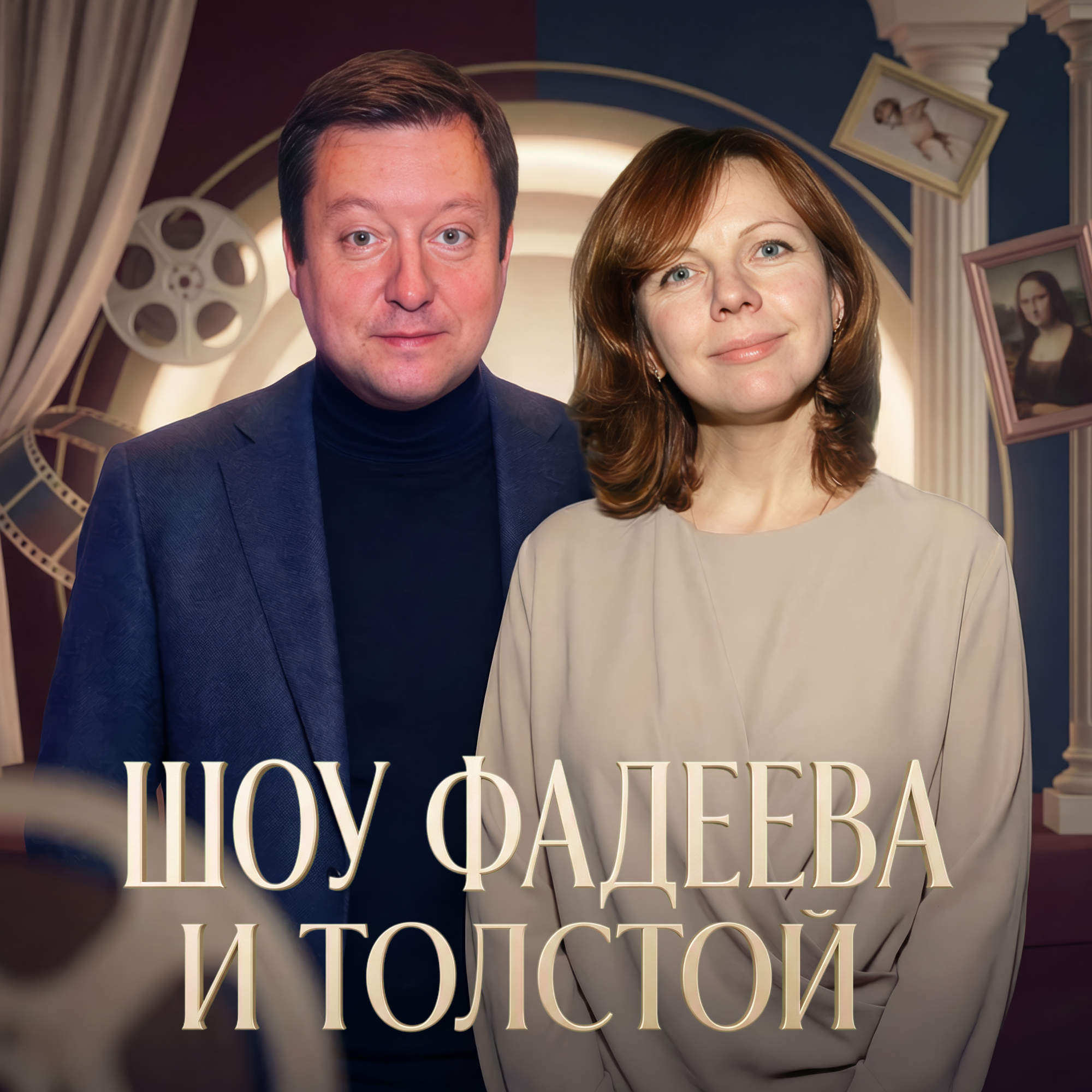Шоу Петра Фадеева и Фёклы Толстой