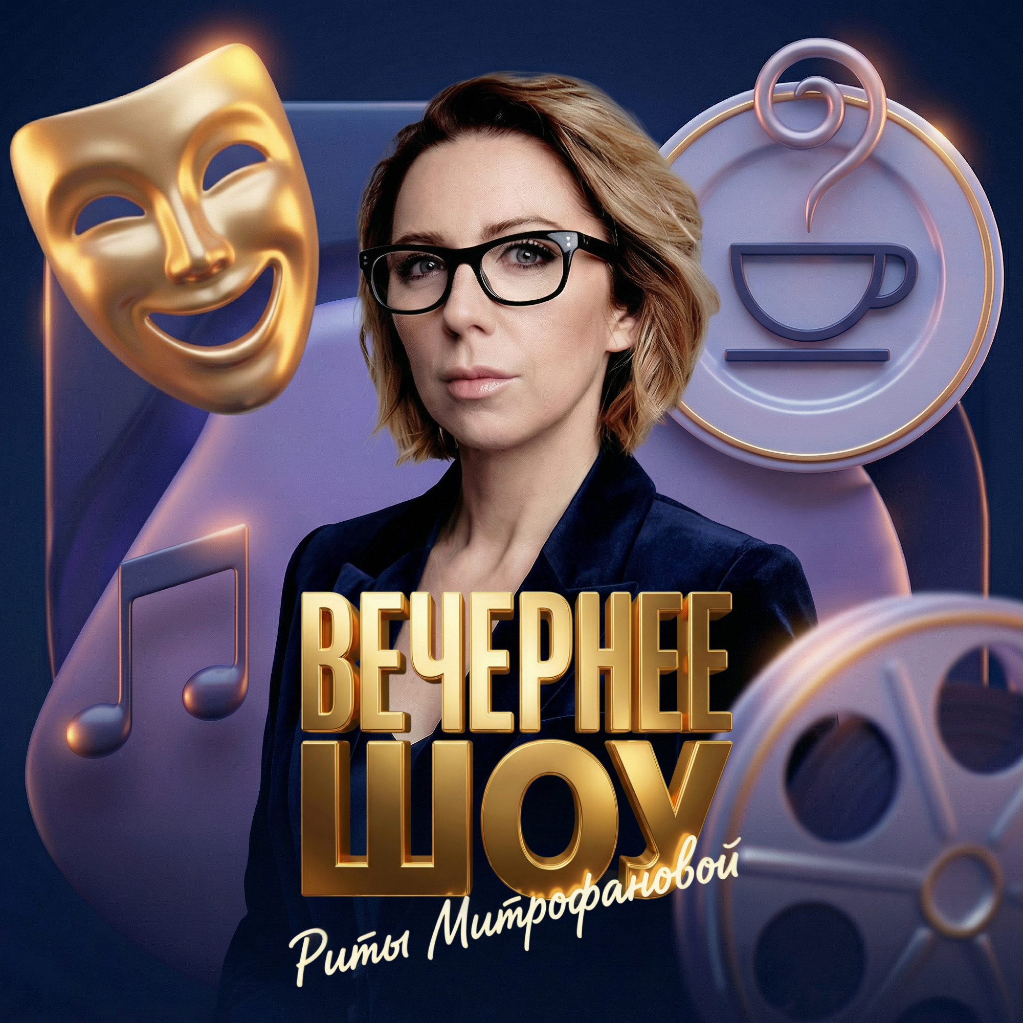 Вечернее шоу Риты Митрофановой