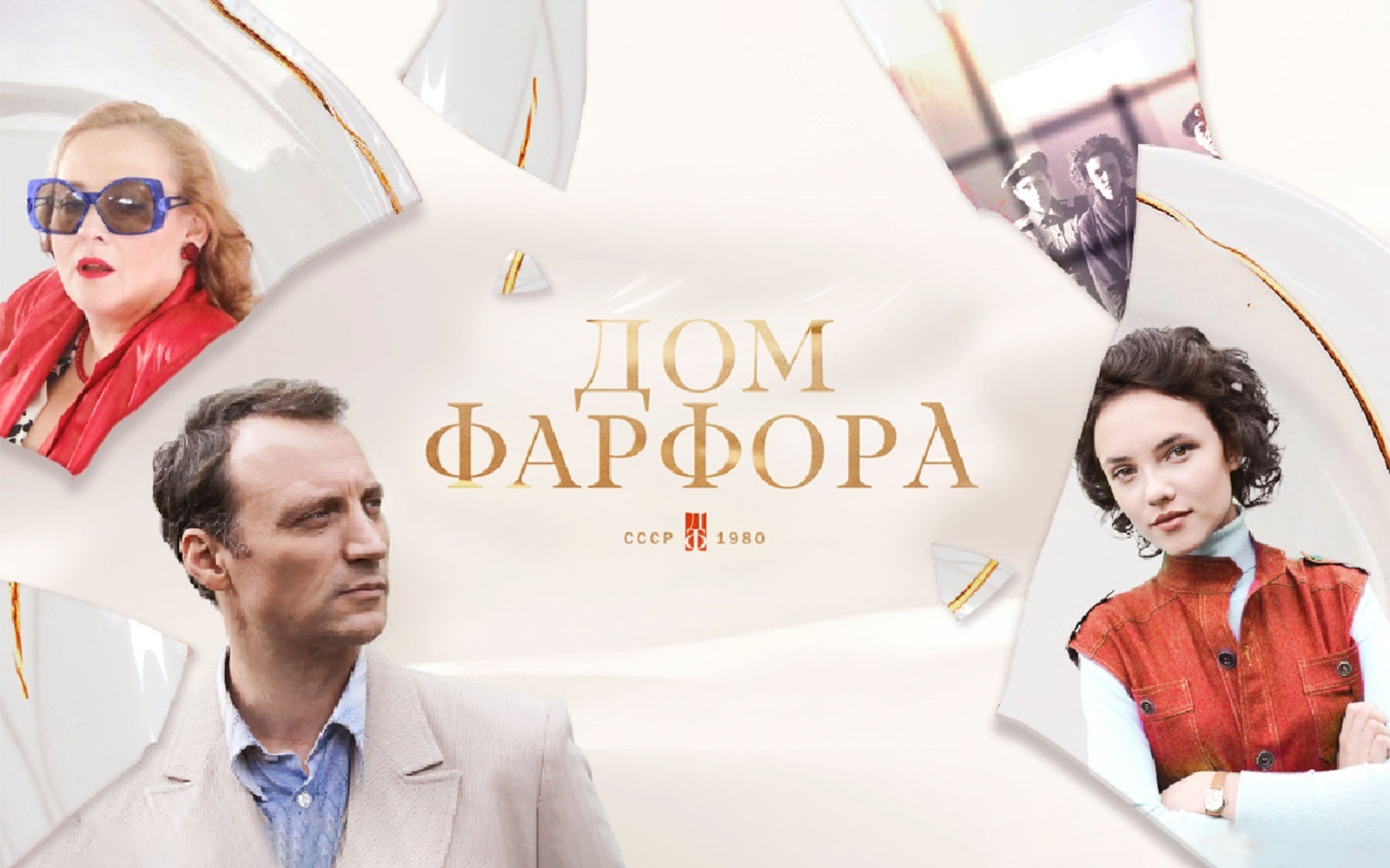 Дом фарфора