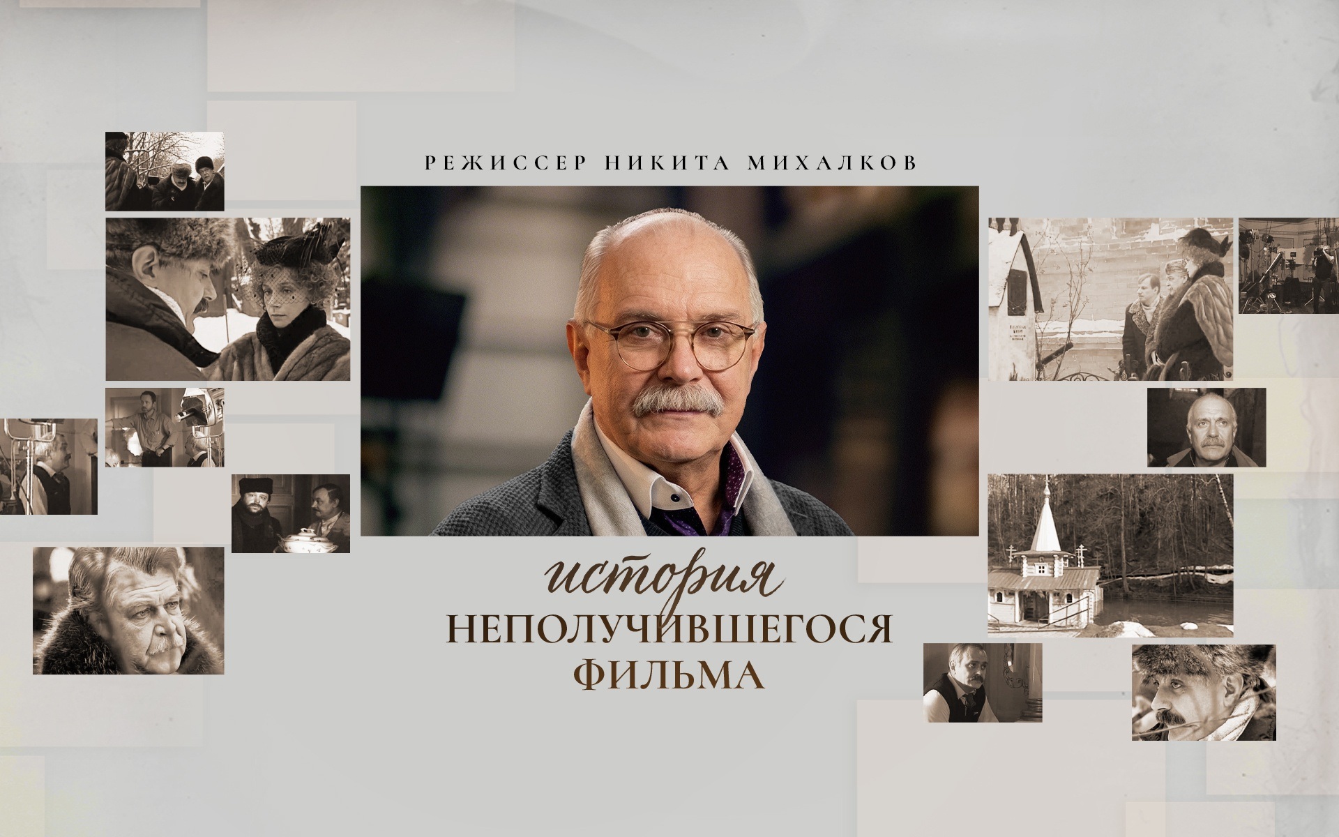 История неполучившегося фильма