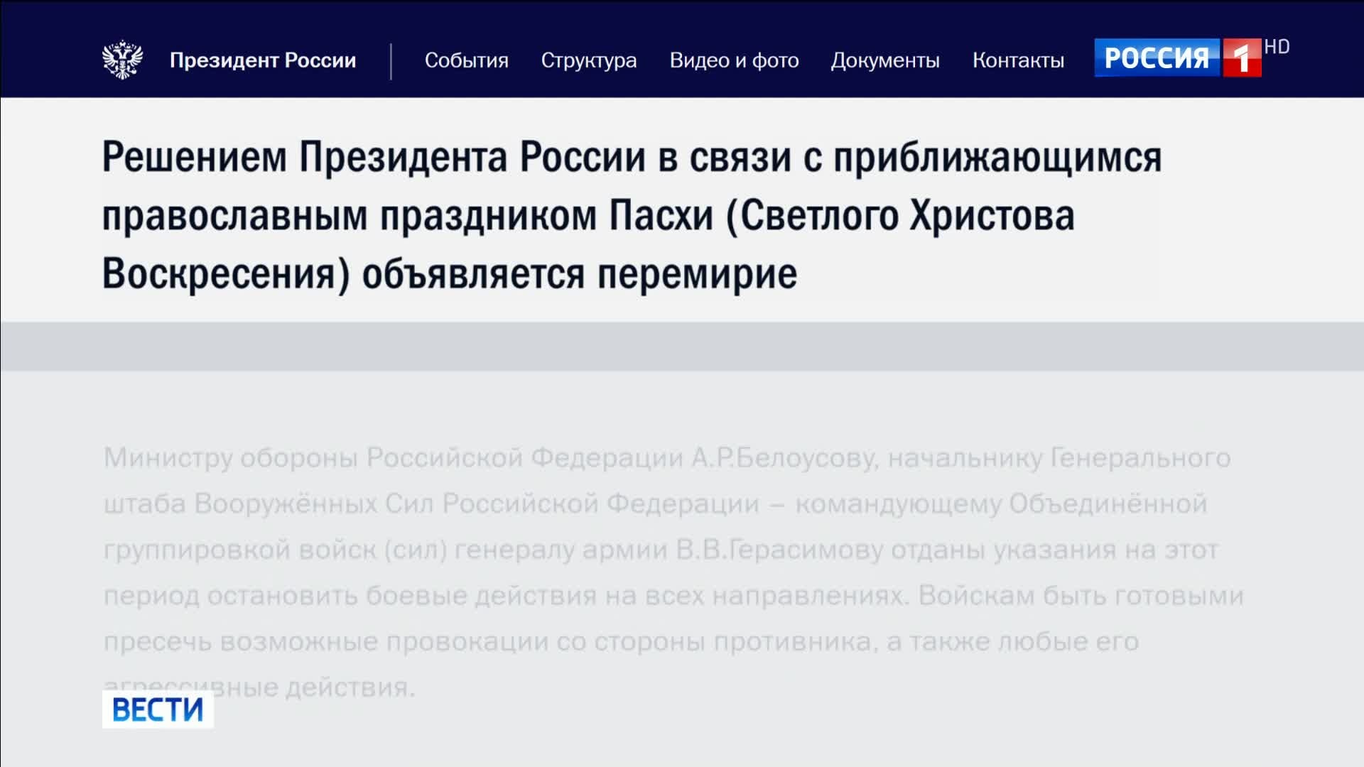 Путин объявил двухдневное пасхальное перемирие в зоне конфликта