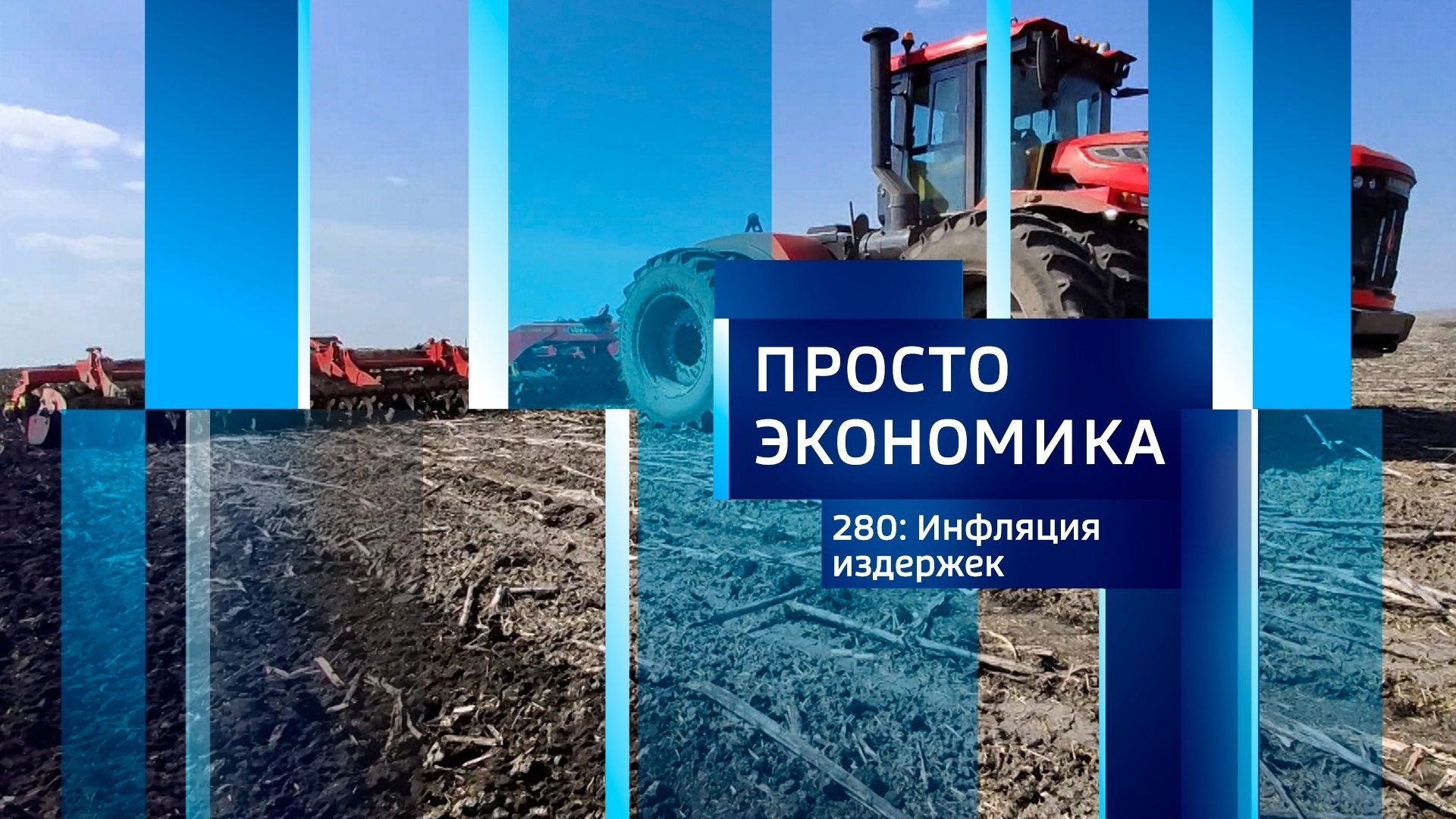 Просто экономика 280. Инфляция издержек