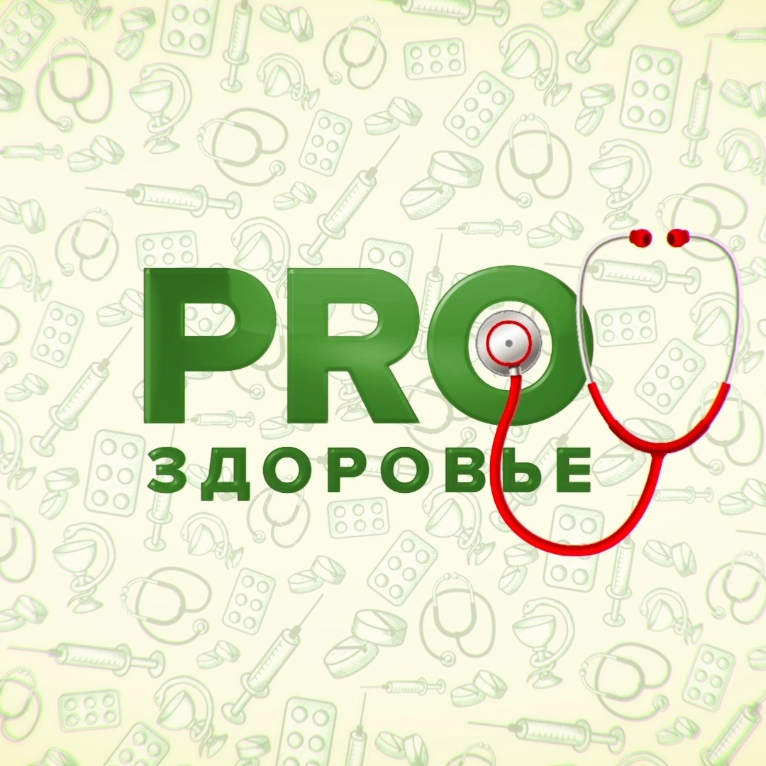 PRO Здоровье