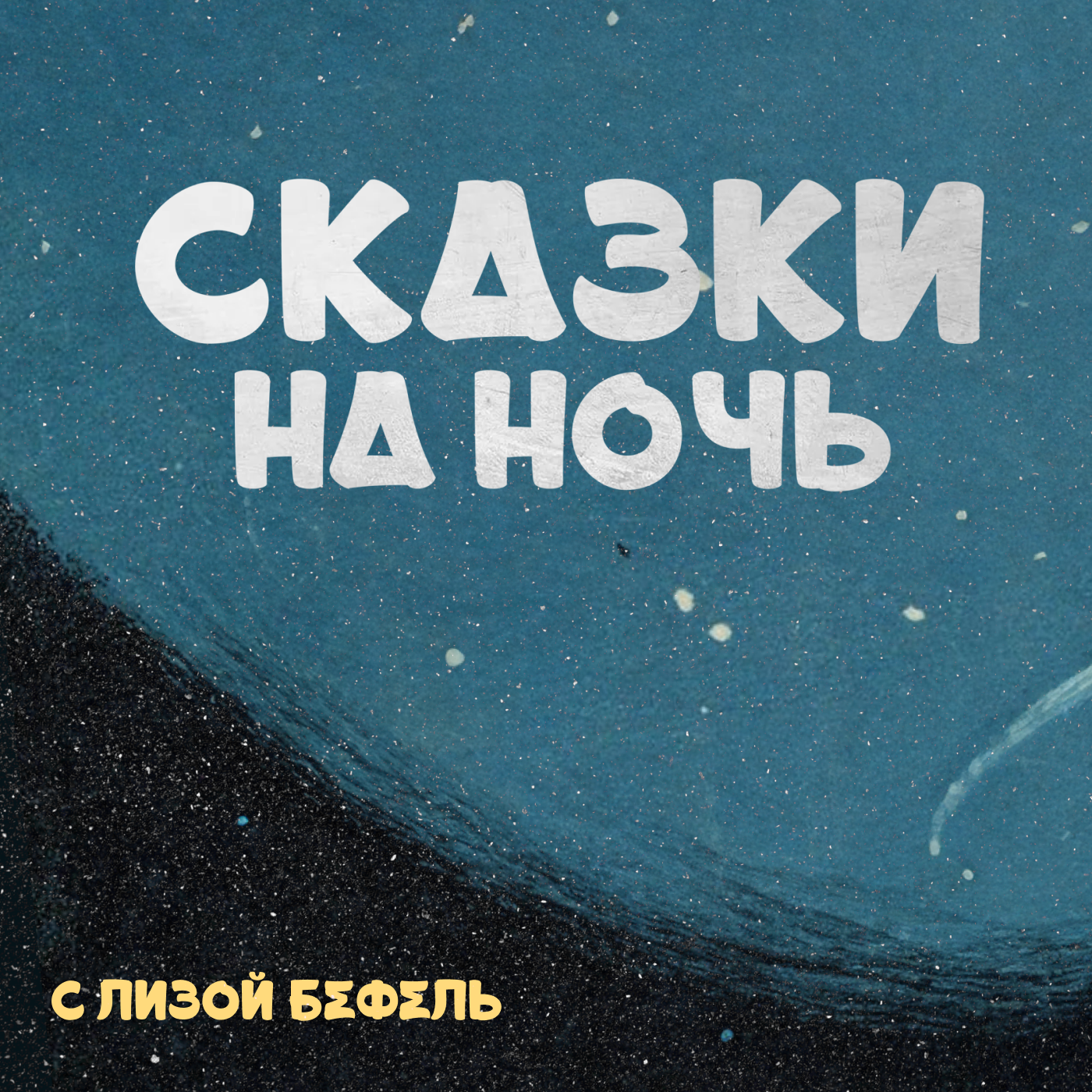 Ночь семьдесят четвёртая. О чём молчат горы