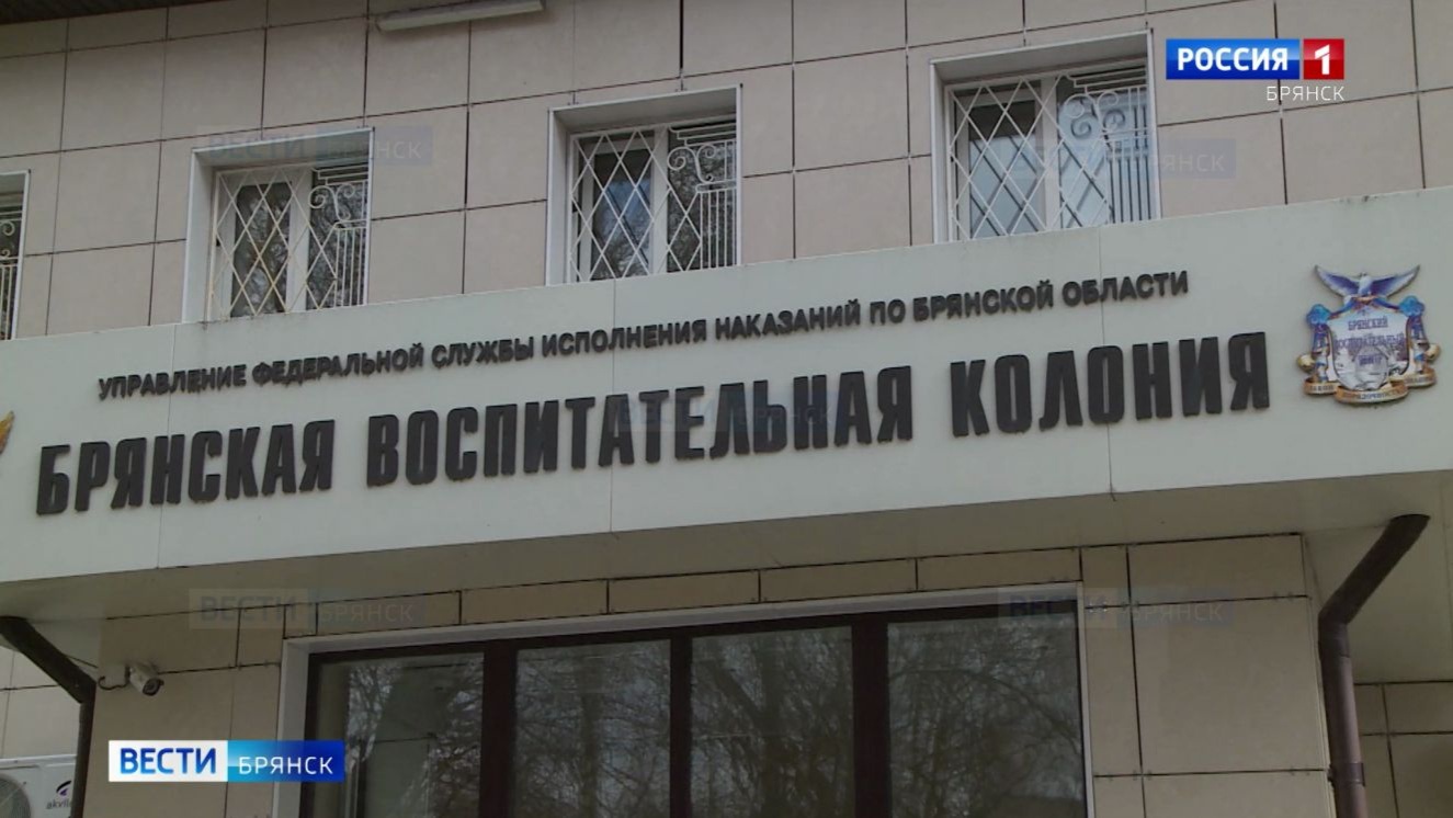 Брянской воспитательной колонии исполнилось 70 лет