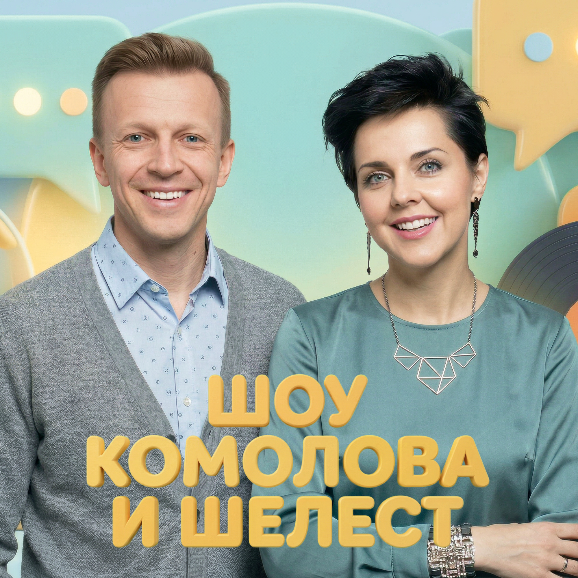 Шоу Комолова и Шелест