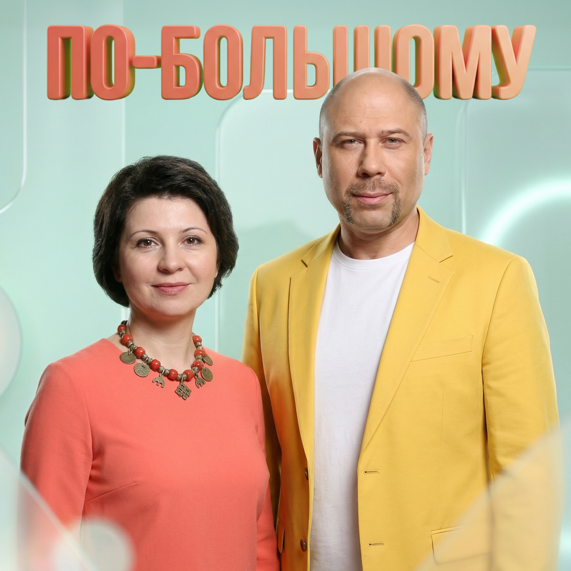 По-большому