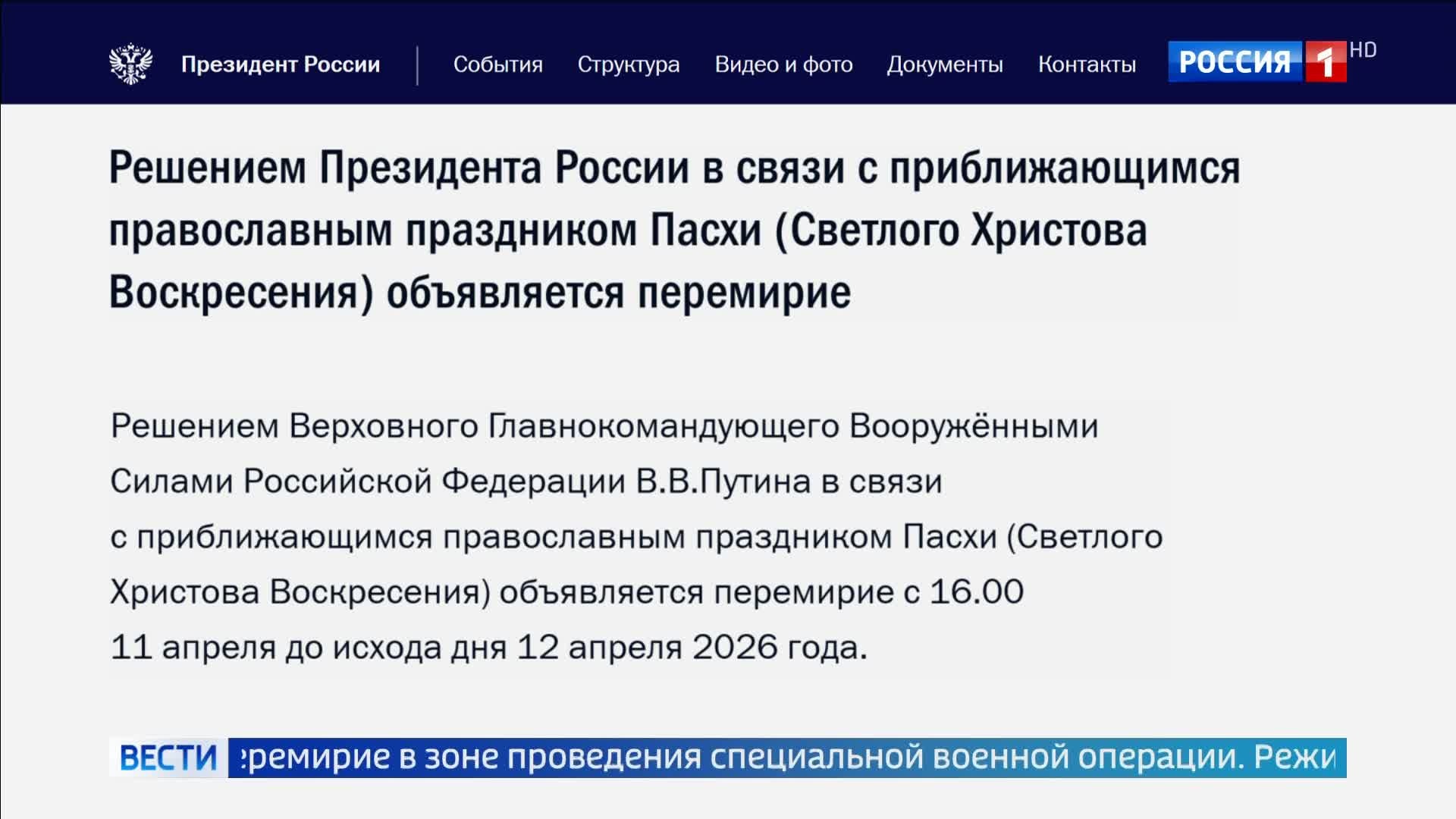 Пасхальное перемирие в зоне СВО