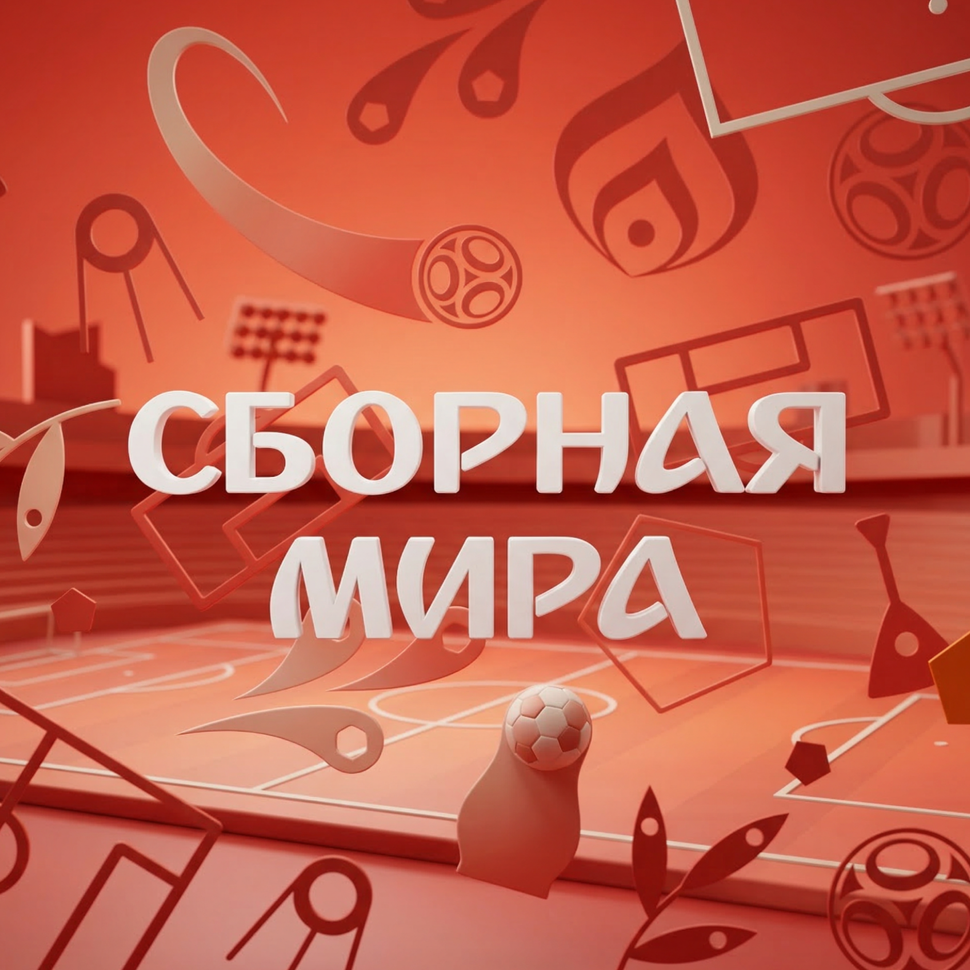 Сборная мира