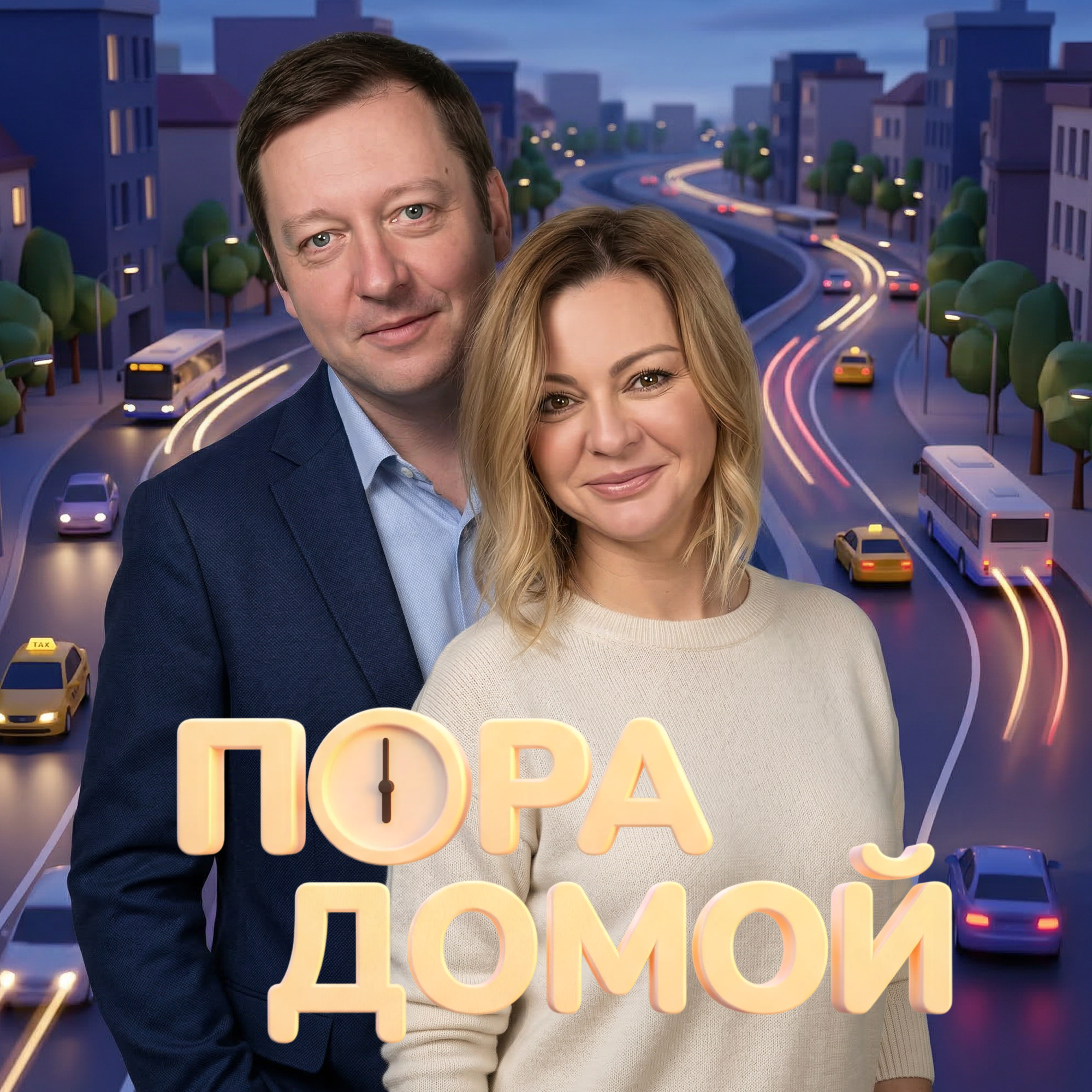 Пора домой