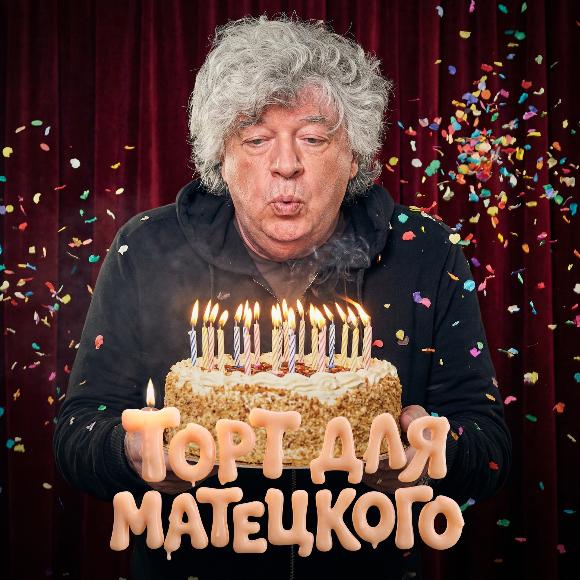 Торт для Матецкого