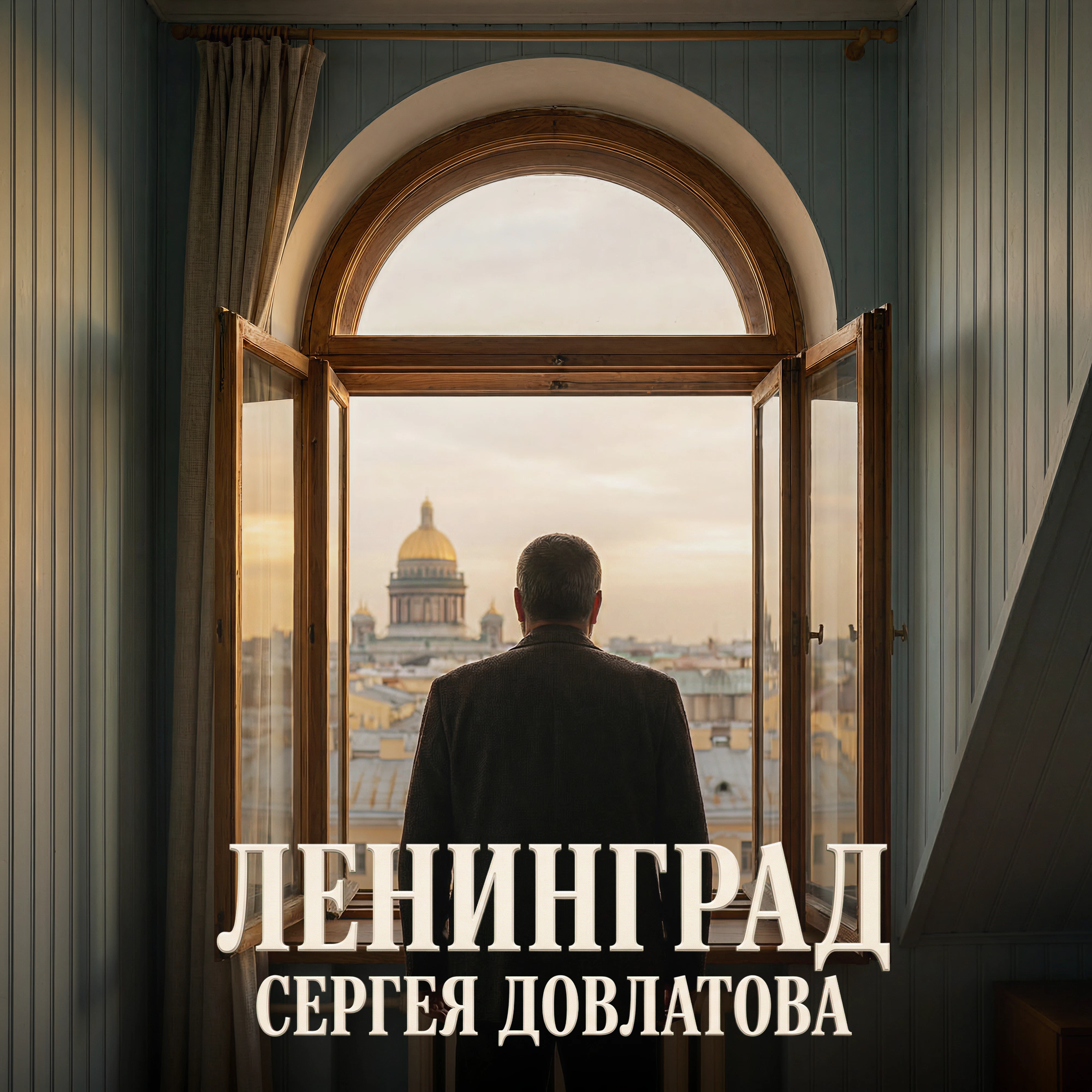 Ленинград Сергея Довлатова