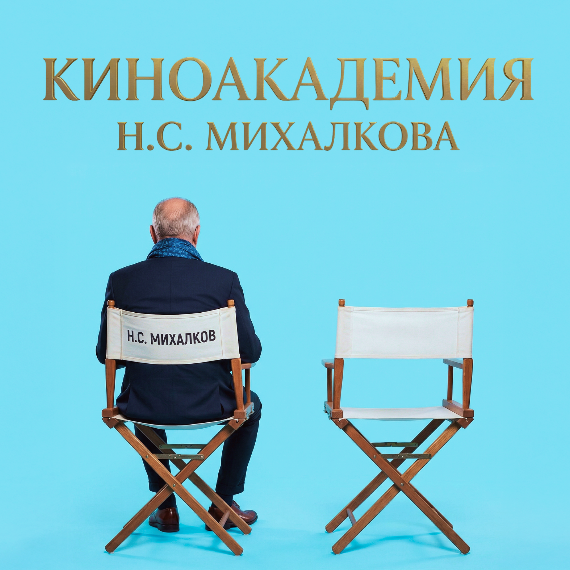 Киноакадемия Н.С. Михалкова