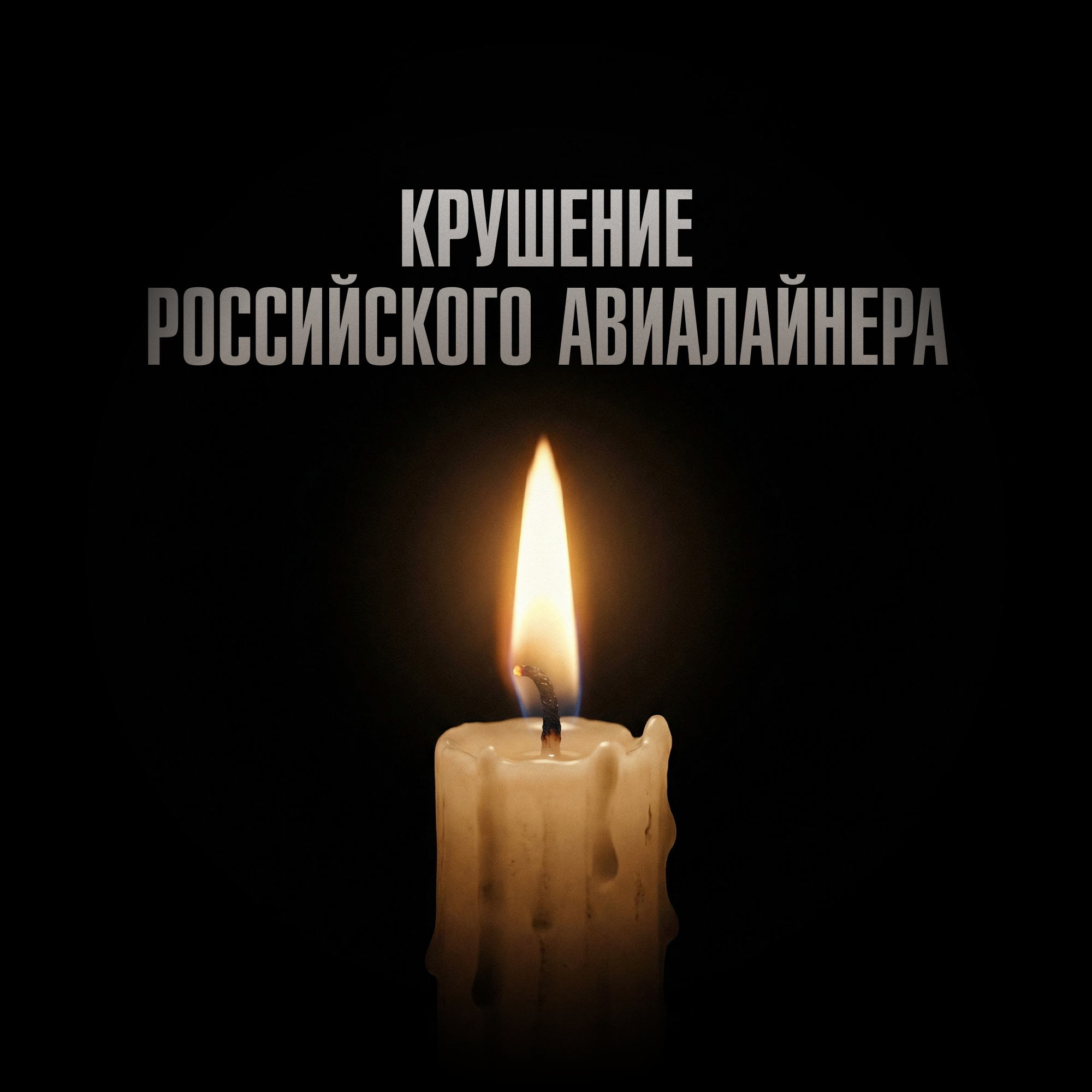Крушение российского авиалайнера