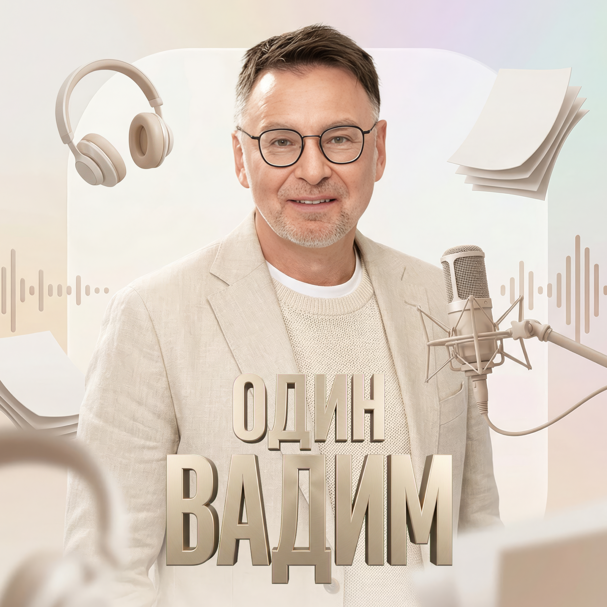 Один Вадим