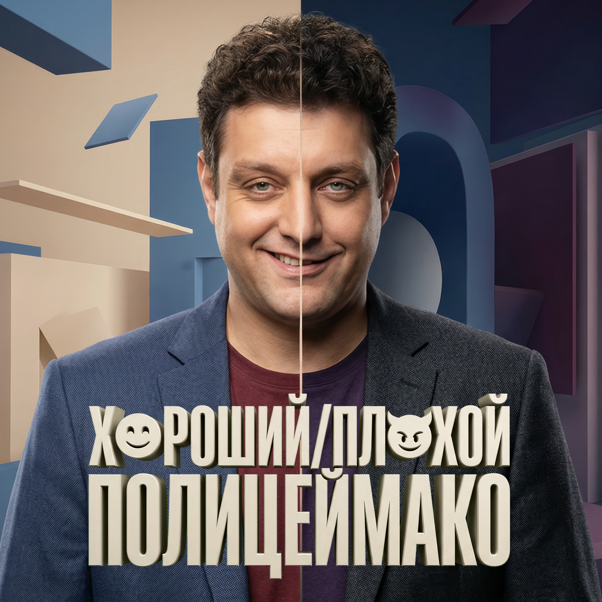 Хороший Полицеймако, плохой Полицеймако