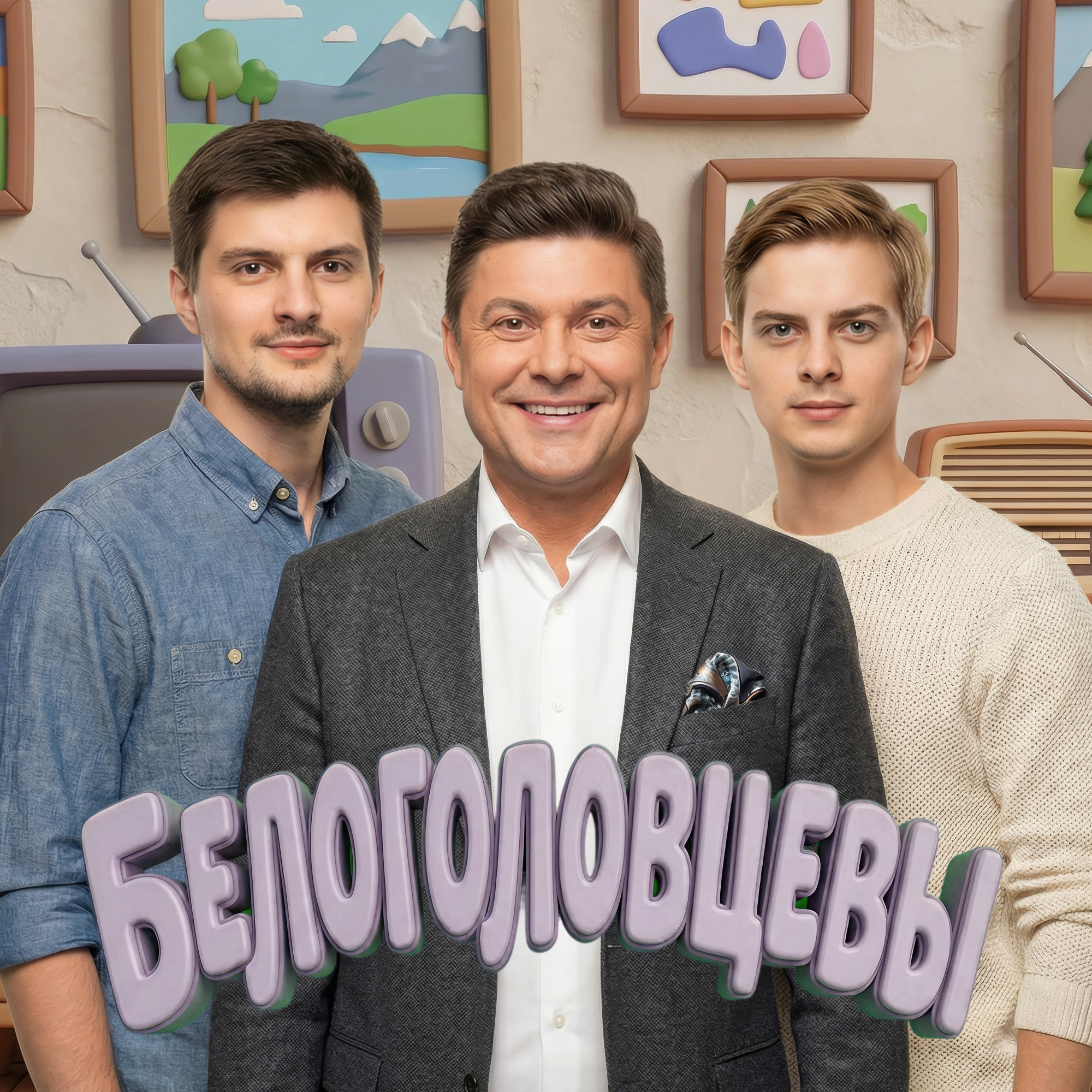 Белоголовцевы