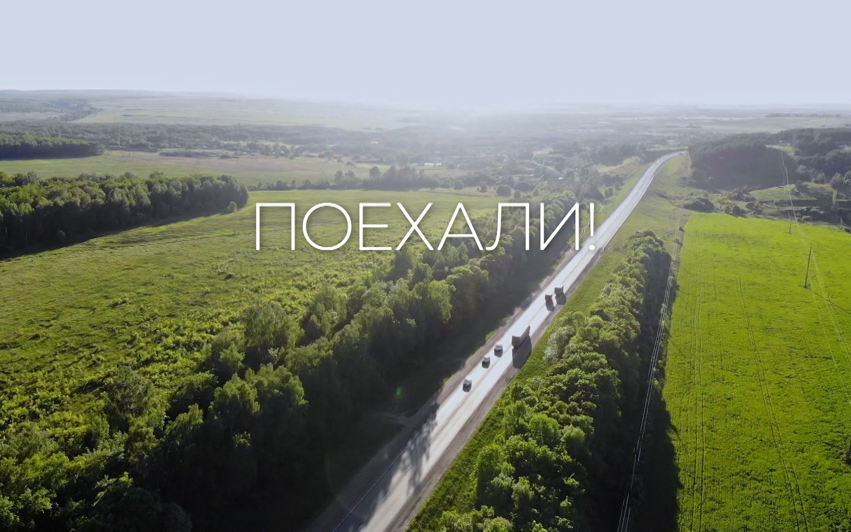Поехали!