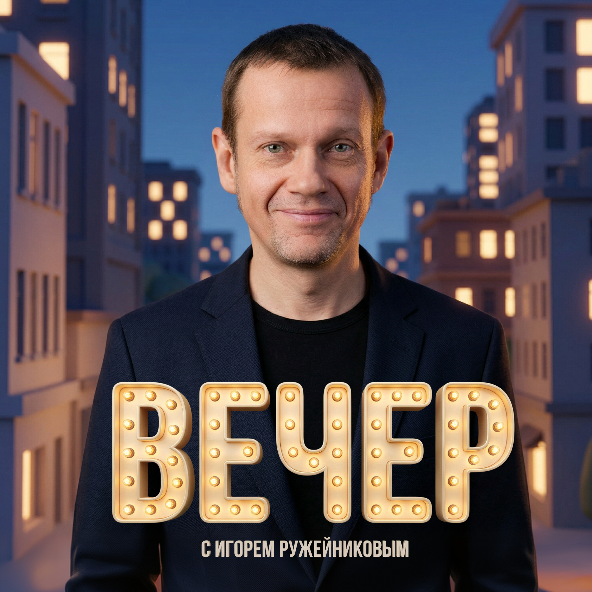 Вечер с Игорем Ружейниковым