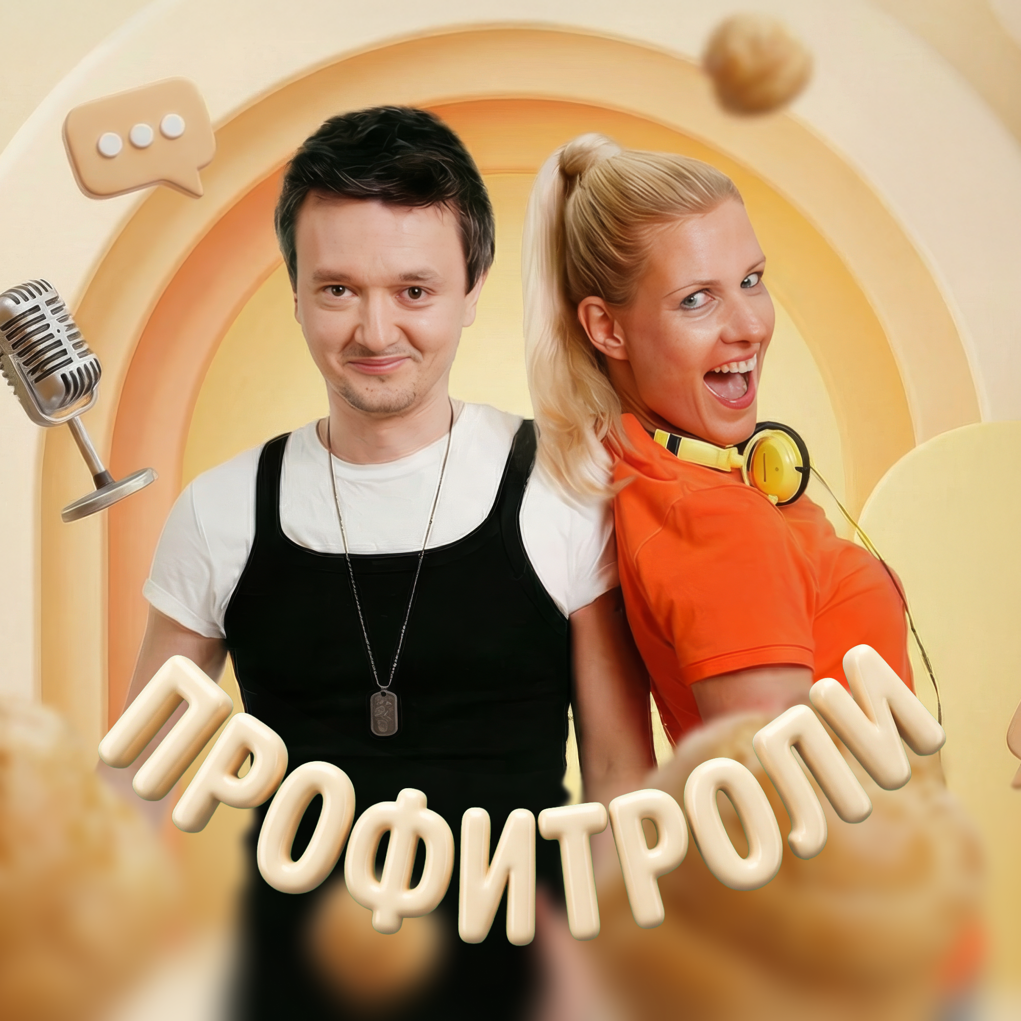 Профитроли