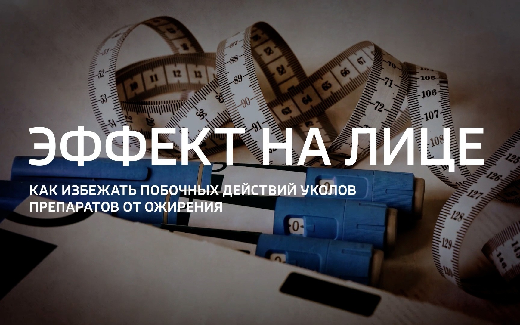 Эффект на лице. Как избежать побочных действий уколов препаратов от ожирения