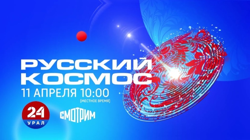 Тюменские репортажи станут частью Всероссийского марафона "Русский космос"