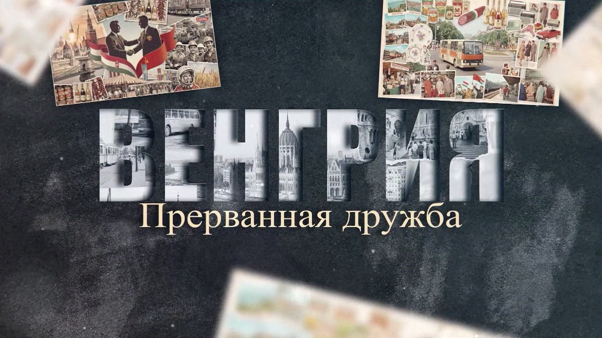 Венгрия. Прерванная дружба