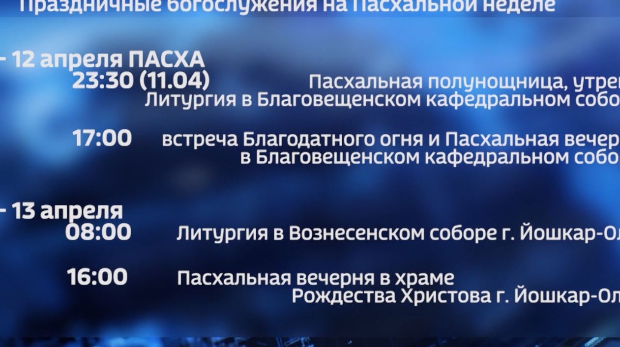 Пасхальные богослужения в разных храмах проведёт митрополит Йошкар-Олинский и Марийский Иоанн
