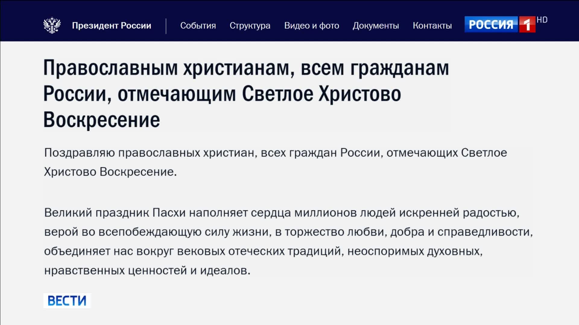 Владимир Путин поздравил россиян с Пасхой