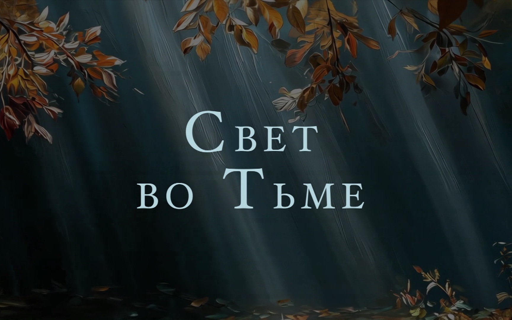 Свет во тьме