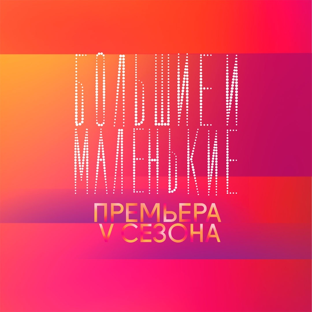 Большие и маленькие