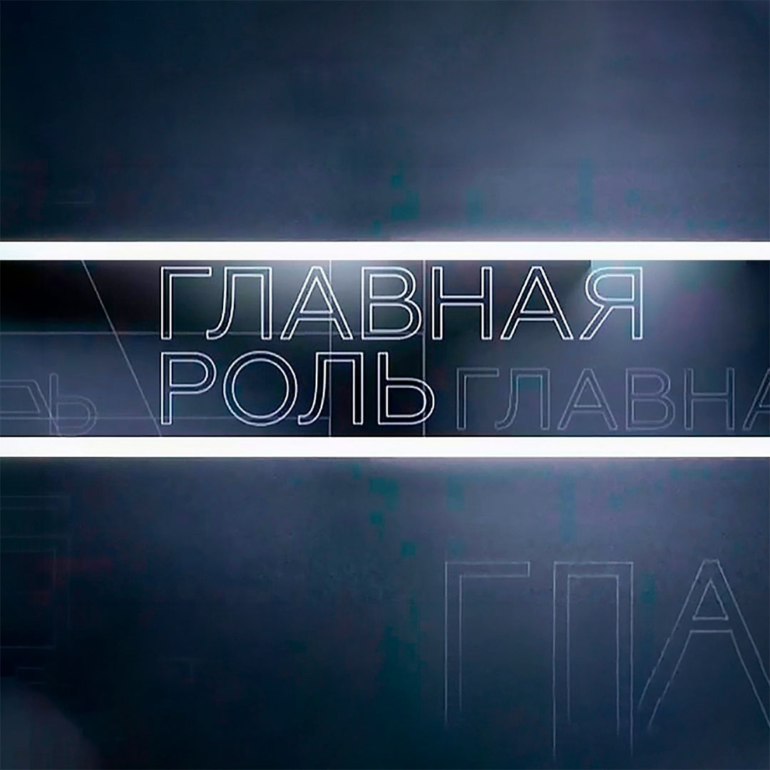 Главная роль