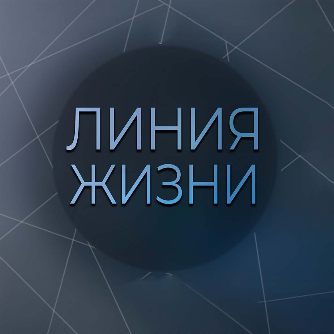 Линия жизни